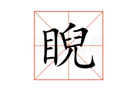 睨 意思|睨